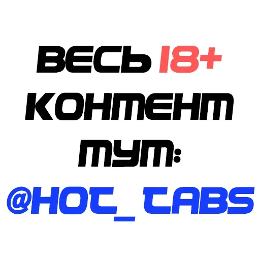Контент тут @hot_tabs
